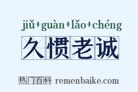 久惯老诚是什么意思的图片
